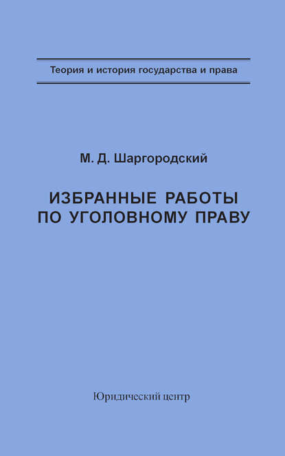 Избранные работы по уголовному праву — М. Д. Шаргородский