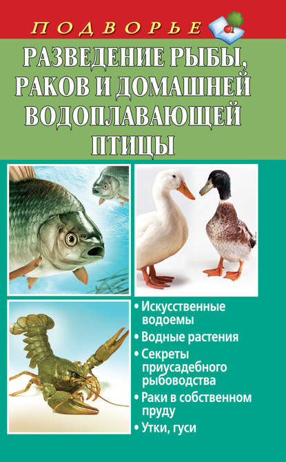 Разведение рыбы, раков и домашней водоплавающей птицы — Людмила Задорожная