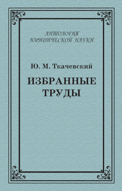 Избранные труды - Ю. М. Ткачевский