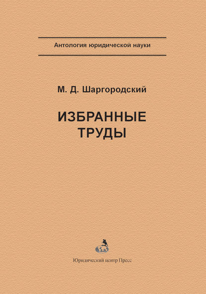 Избранные труды — М. Д. Шаргородский