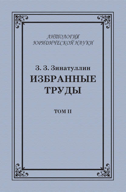 Избранные труды. Том II — З. З. Зинатуллин