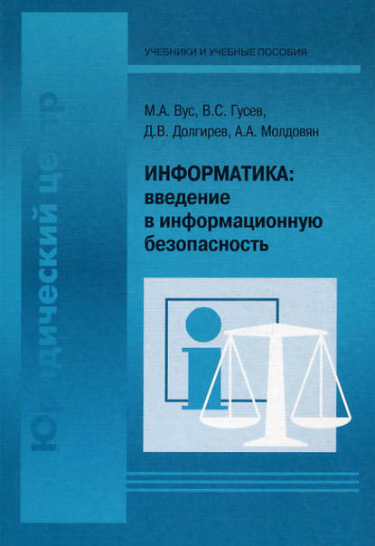 Информатика: введение в информационную безопасность — А. А. Молдовян