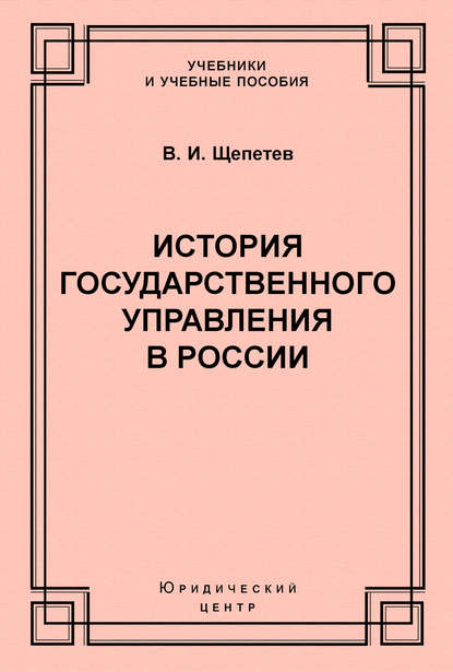 История государственного управления в России — В. И. Щепетев