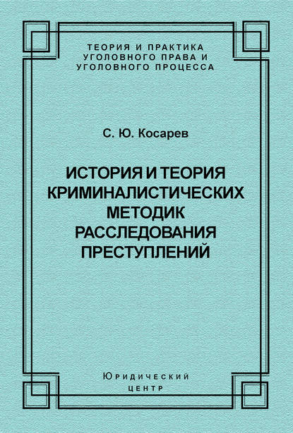 История и теория криминалистических методик расследования преступлений — С. Ю. Косарев