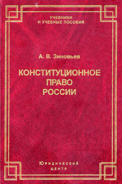 Конституционное право России — А. В. Зиновьев