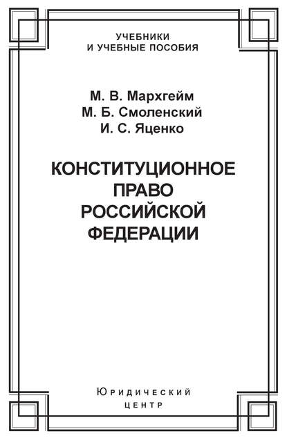 Конституционное право Российской Федерации — Михаил Борисович Смоленский