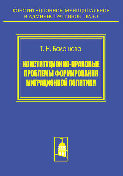 Конституционно-правовые проблемы формирования миграционной политики — Т. Н. Балашова