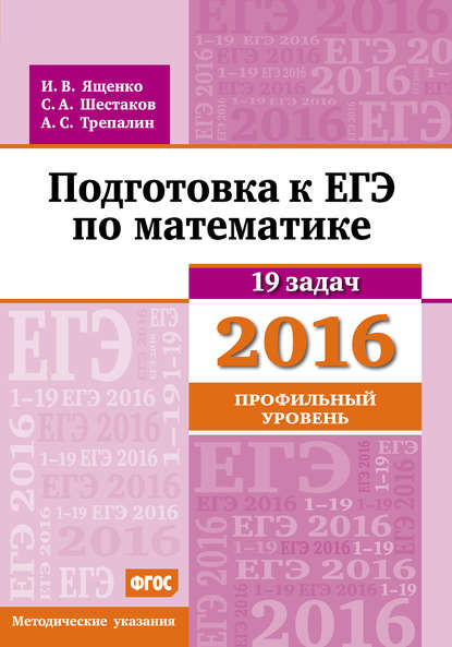 Подготовка к ЕГЭ по математике в 2016 году. Профильный уровень. Методические указания - А. С. Трепалин