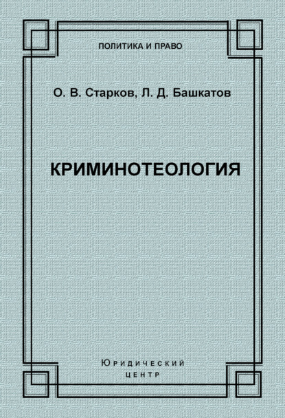 Криминотеология — Л. Д. Башкатов