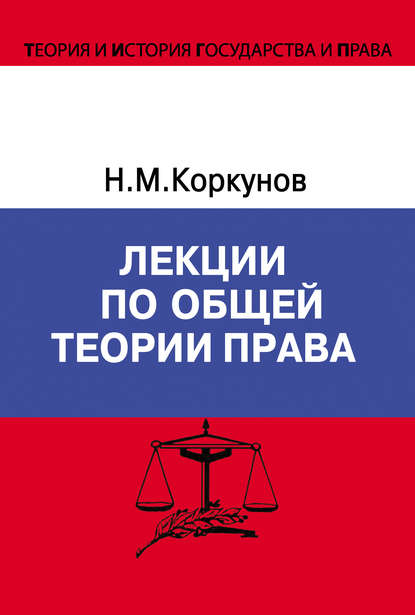 Лекции по общей теории права — Николай Коркунов