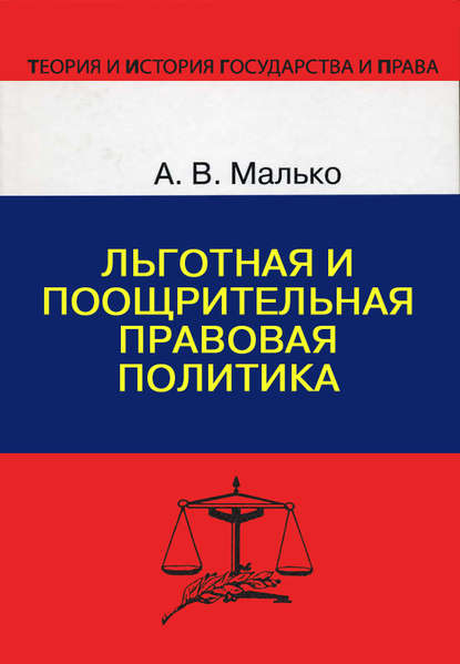 Льготная и поощрительная правовая политика — Александр Васильевич Малько