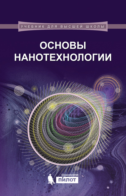 Основы нанотехнологии — В. А. Жабрев