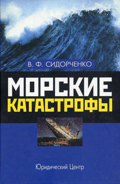 Морские катастрофы — В. Ф. Сидорченко