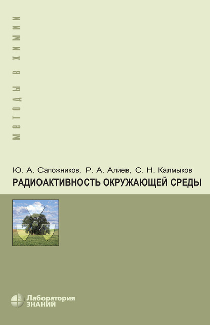 Радиоактивность окружающей среды. Теория и практика — Р. А. Алиев