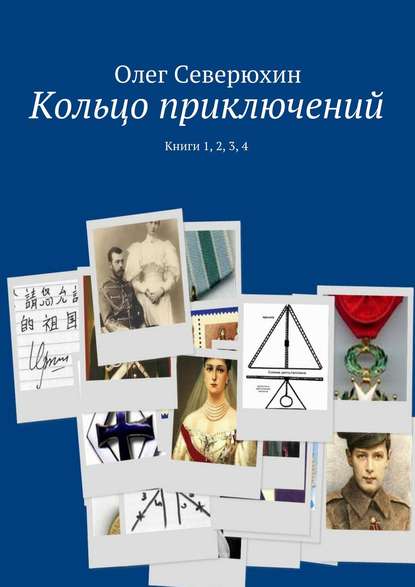 Кольцо приключений. Книги 1, 2, 3, 4 — Олег Васильевич Северюхин
