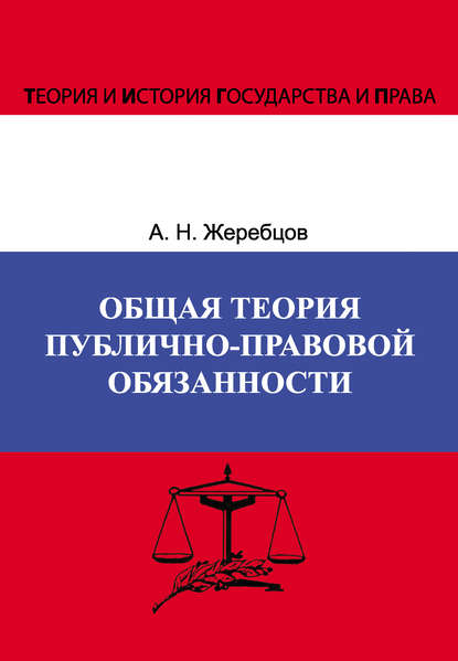 Общая теория публично-правовой обязанности — А. Н. Жеребцов