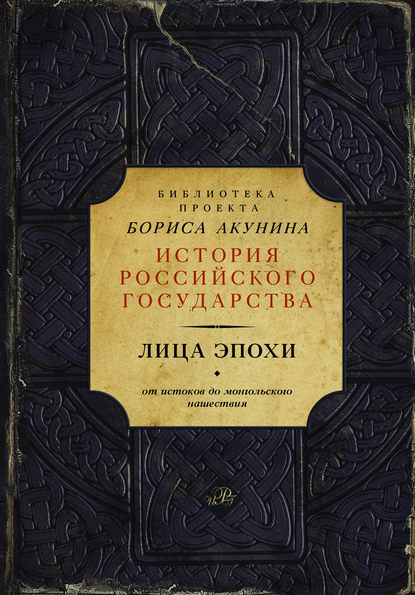 Лица эпохи. От истоков до монгольского нашествия (сборник) — Николай Костомаров