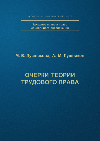 Очерки теории трудового права — А. М. Лушников