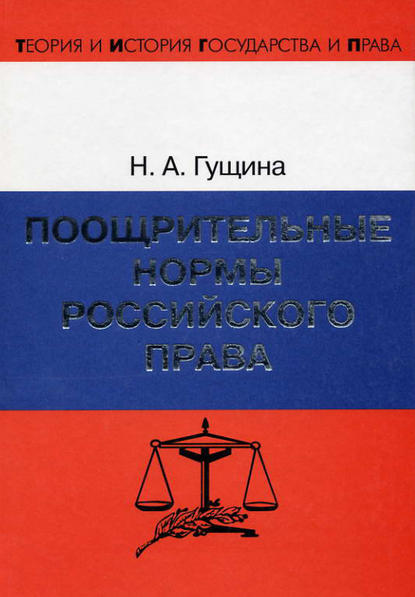 Поощрительные нормы российского права — Н. А. Гущина