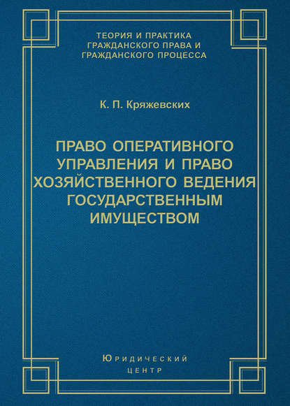 Право оперативного управления и право хозяйственного ведения государственным имуществом — К. П. Кряжевских
