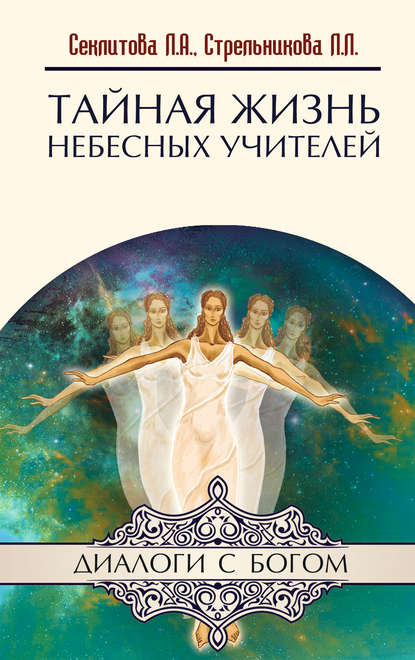 Тайная жизнь небесных Учителей - Лариса Секлитова
