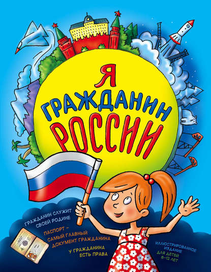 Я гражданин России. Иллюстрированное издание (от 8 до 14 лет) — Наталья Андрианова
