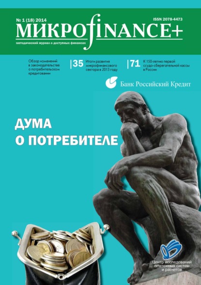 Mикроfinance+. Методический журнал о доступных финансах №01 (18) 2014 — Группа авторов