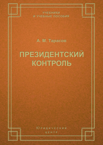 Президентский контроль — А. М. Тарасов