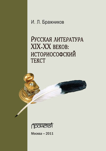 Русская литература XIX–XX веков: историософский текст — И. Л. Бражников