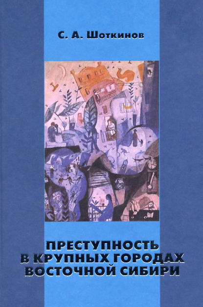 Преступность в крупных городах Восточной Сибири — Сергей Шоткинов