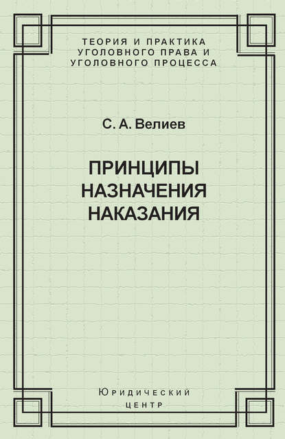 Принципы назначения наказания — С. А. Велиев
