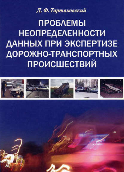 Проблемы неопределенности данных при экспертизе дорожно-транспортных происшествий — Д. Ф. Тартаковский