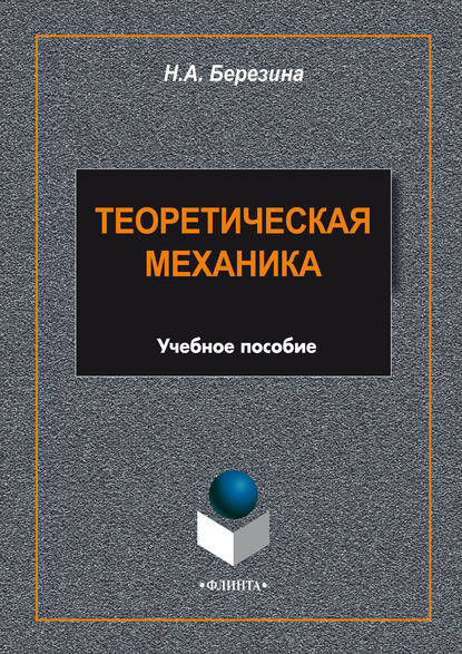 Теоретическая механика. Учебное пособие — Н. А. Березина