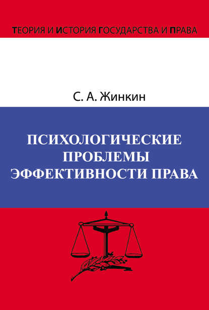Психологические проблемы эффективности права — Сергей Жинкин