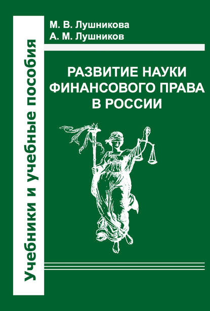 Развитие науки финансового права в России - А. М. Лушников