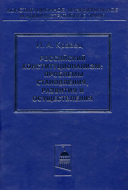 Российский конституционализм: проблемы становления, развития и осуществления — Игорь Кравец