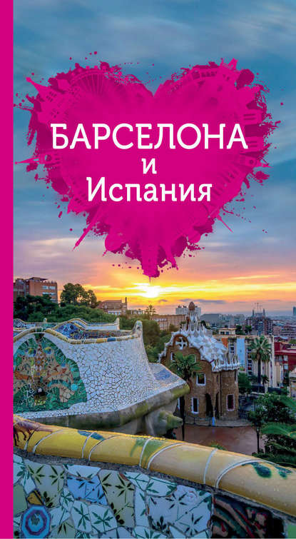 Барселона и Испания для романтиков — Группа авторов