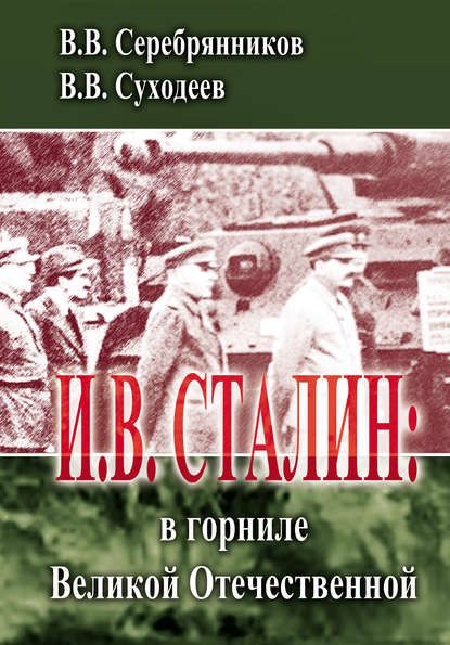 И.В. Сталин: в горниле Великой Отечественной — Владимир Суходеев