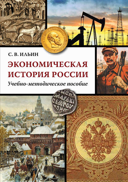 Экономическая история России — С. В. Ильин