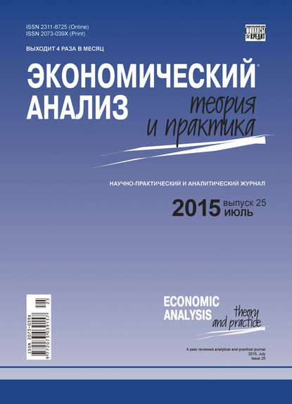Экономический анализ: теория и практика № 25 (424) 2015 — Группа авторов