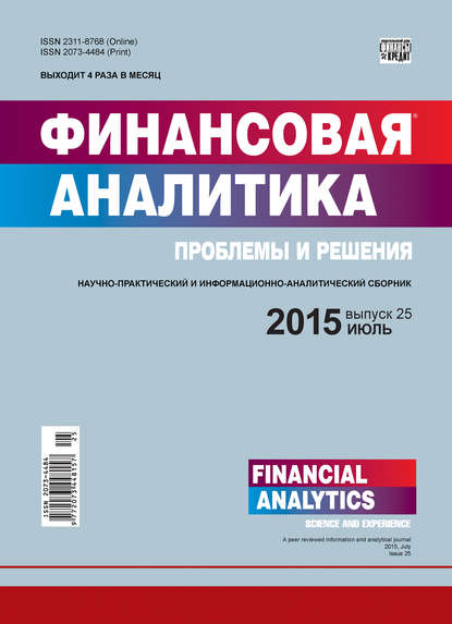 Финансовая аналитика: проблемы и решения № 25 (259) 2015 — Группа авторов