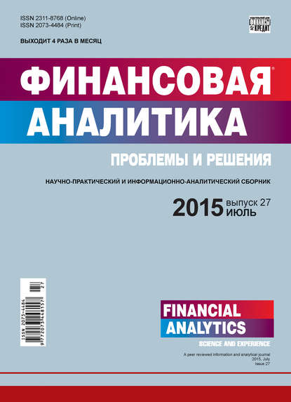 Финансовая аналитика: проблемы и решения № 27 (261) 2015 — Группа авторов