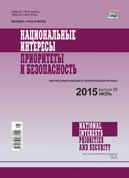 Национальные интересы: приоритеты и безопасность № 25 (310) 2015 — Группа авторов