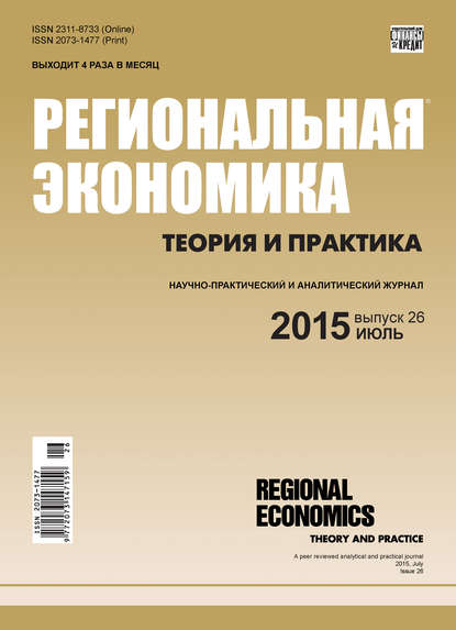 Региональная экономика: теория и практика № 26 (401) 2015 — Группа авторов