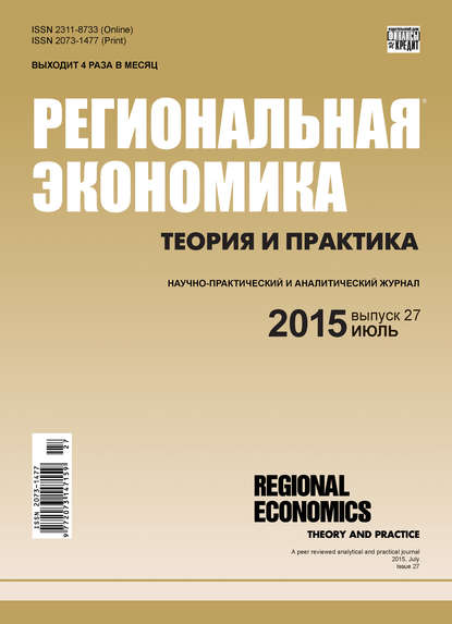 Региональная экономика: теория и практика № 27 (402) 2015 — Группа авторов