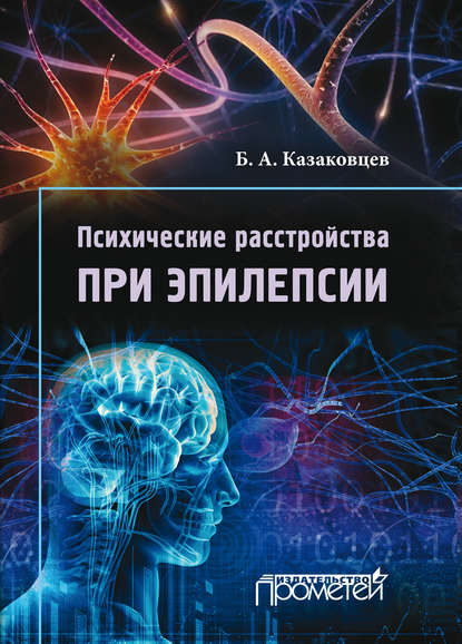 Психические расстройства при эпилепсии — Б. А. Казаковцев