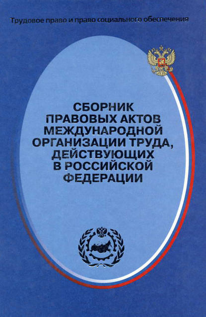 Сборник правовых актов Международной организации труда, действующих в Российской Федерации — Группа авторов