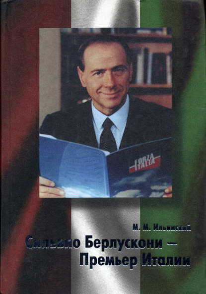 Сильвио Берлускони – Премьер Италии — Михаил Ильинский