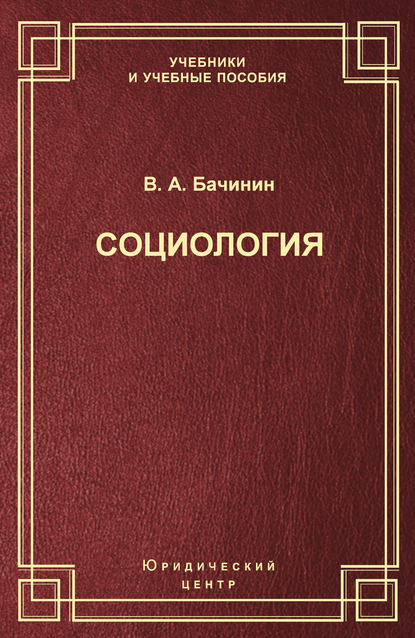 Социология — В. А. Бачинин