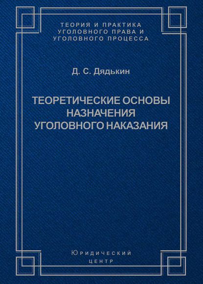 Теоретические основы назначения уголовного наказания — Д. С. Дядькин